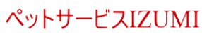ペットサービス