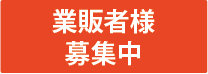 業販者様募集中